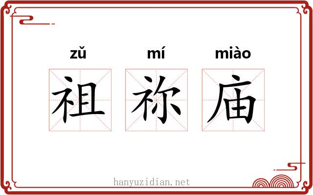 祖祢庙
