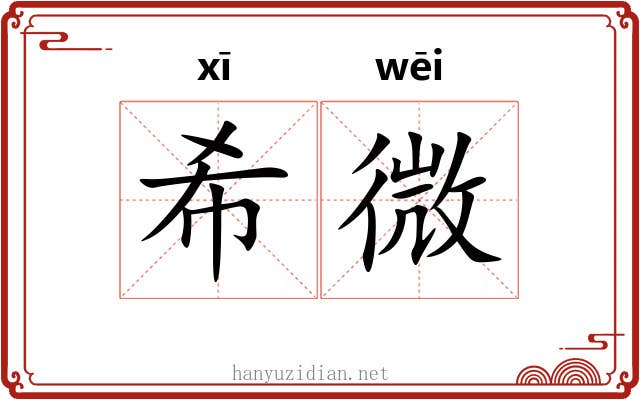希微 希微