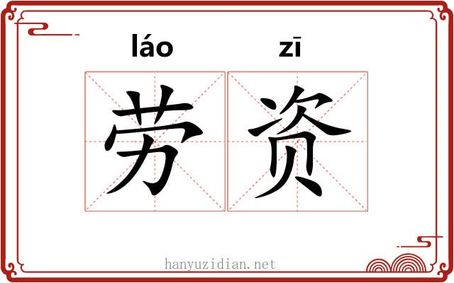劳资 劳资