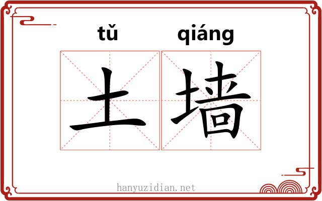 土墙