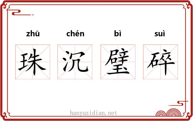 珠沉璧碎