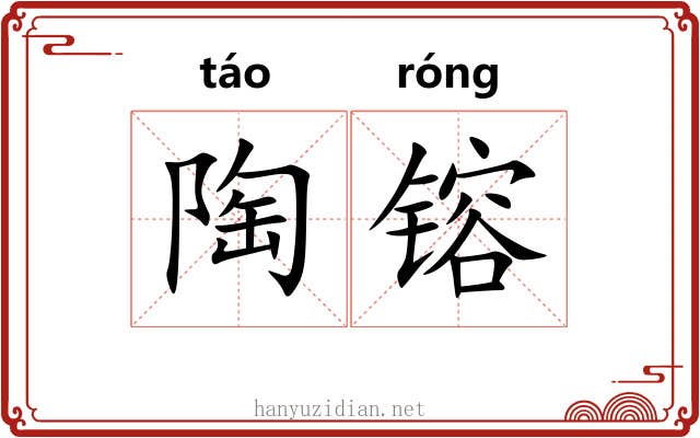 陶镕 陶镕