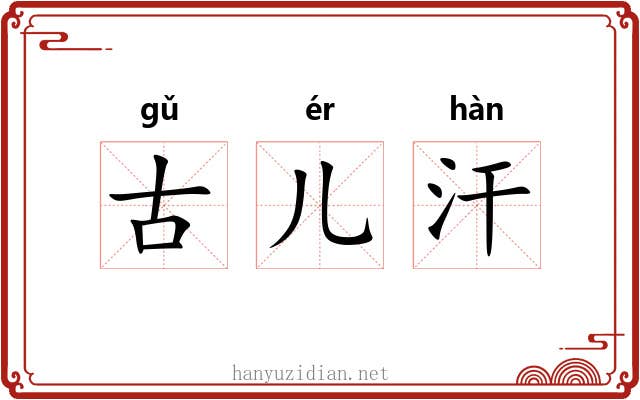古儿汗 古儿汗