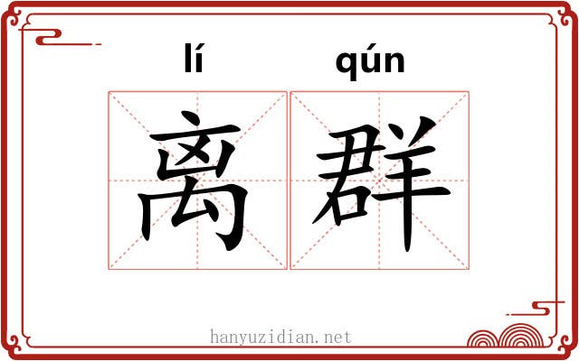 离群 离群