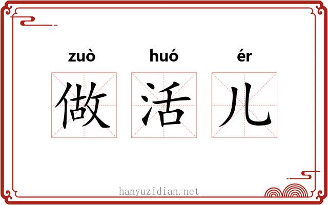 做活儿