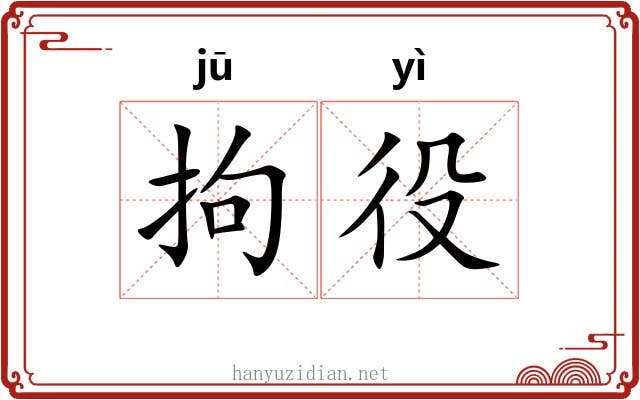 拘役