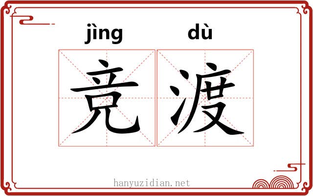 竞渡 竞渡