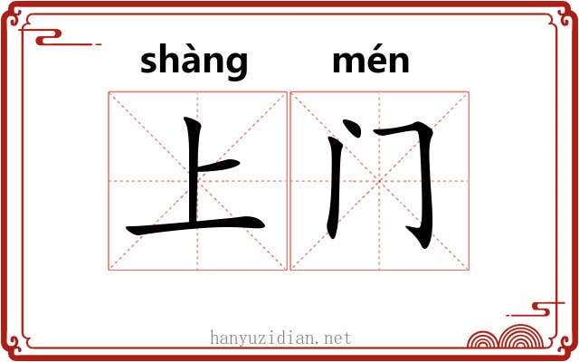 上门 上门
