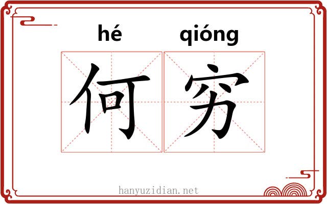 何穷 何穷