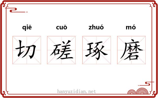 切磋琢磨 切磋琢磨