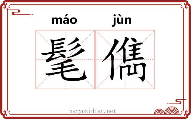 髦儁