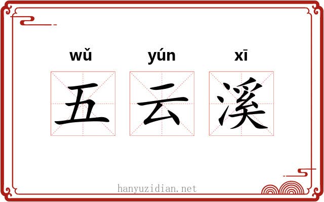 五云溪 五云溪