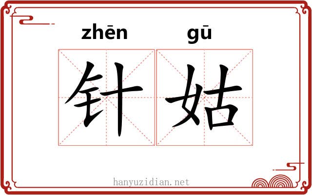 针姑