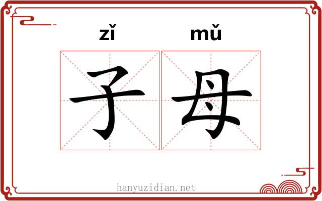 子母 子母