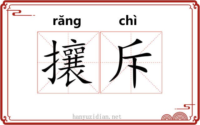 攘斥