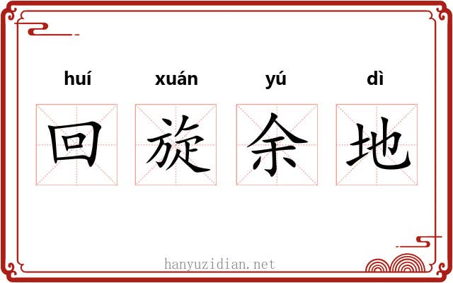 回旋余地