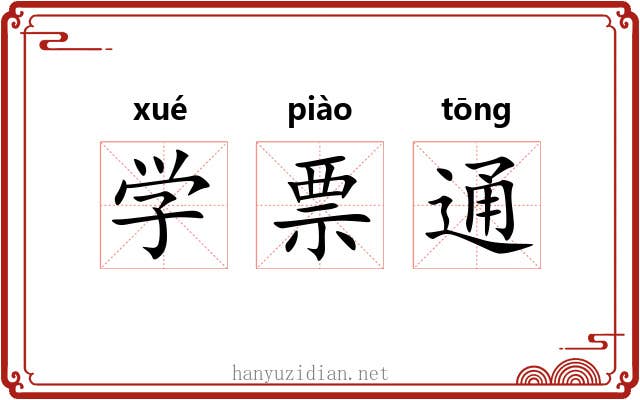 学票通 学票通