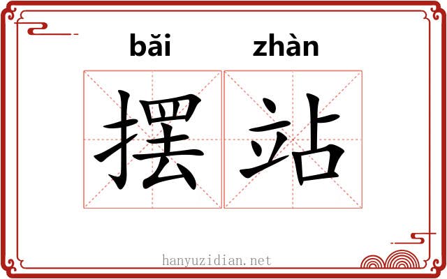 摆站
