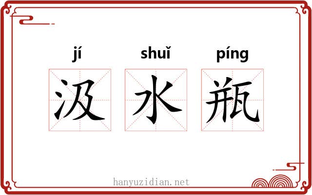 汲水瓶 汲水瓶