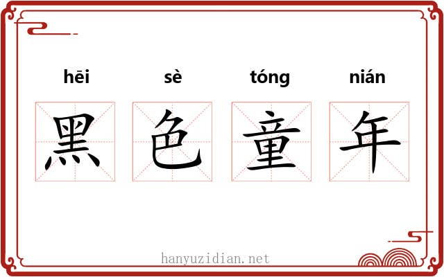 黑色童年 黑色童年