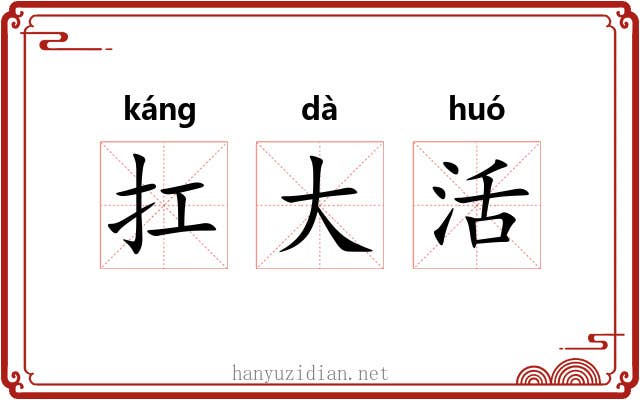 扛大活
