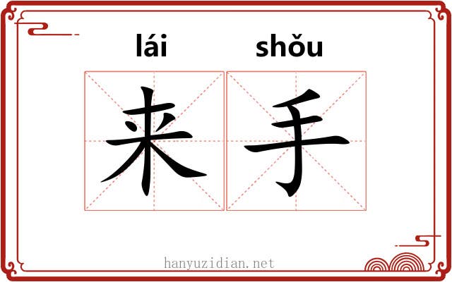 来手 来手