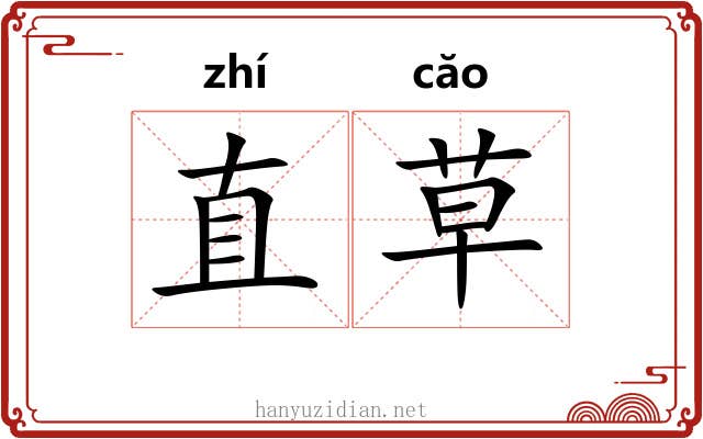 直草 直草