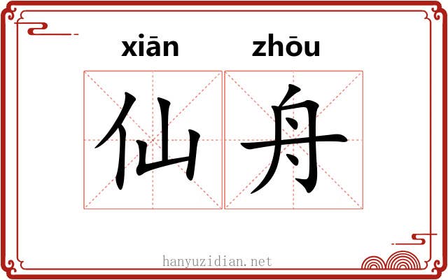 仙舟
