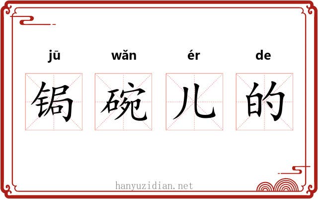锔碗儿的