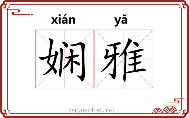 娴雅 娴雅