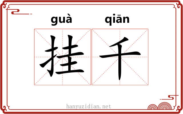 挂千 挂千