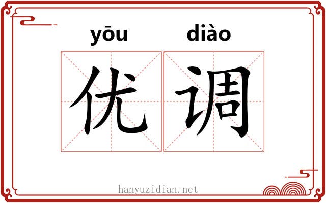 优调 优调