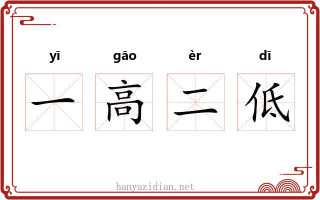 一高二低 一高二低