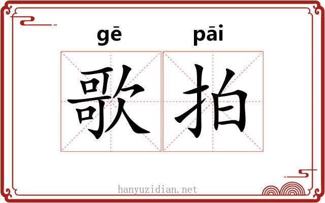 歌拍