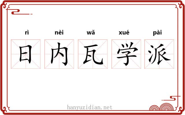 日内瓦学派 日内瓦学派