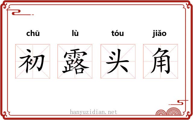初露头角 初露头角
