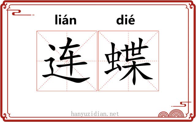 连蝶 连蝶