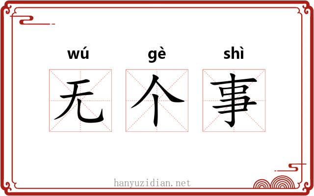 无个事 无个事