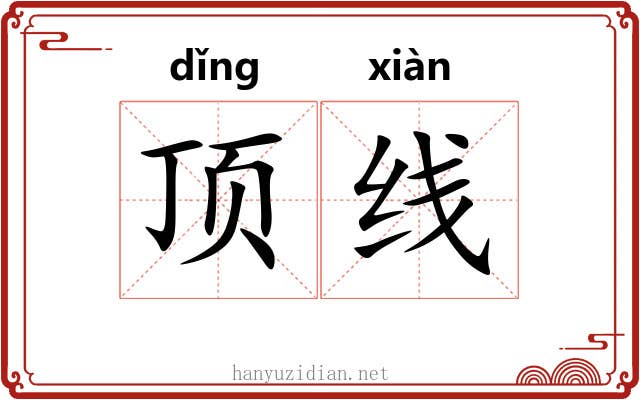 顶线 顶线