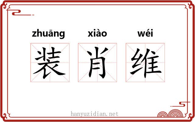 装肖维 装肖维