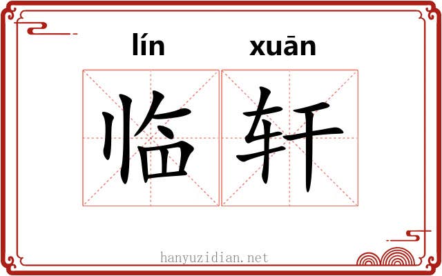 临轩