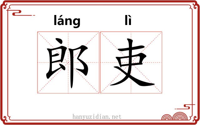 郎吏