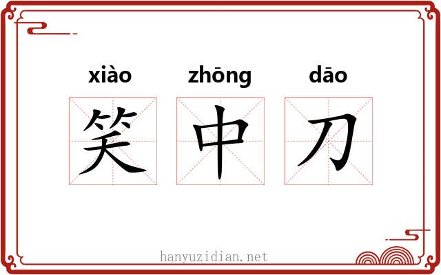 笑中刀