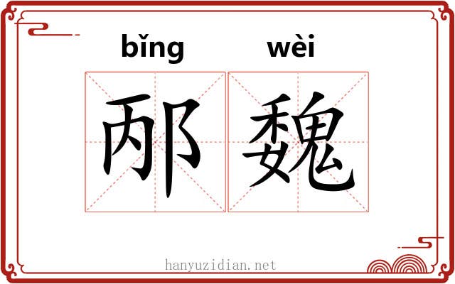 邴魏