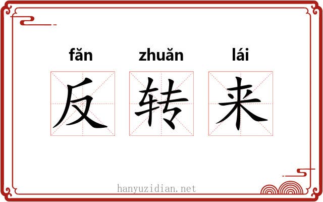 反转来 反转来