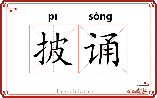 披诵