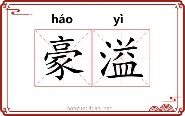 豪溢