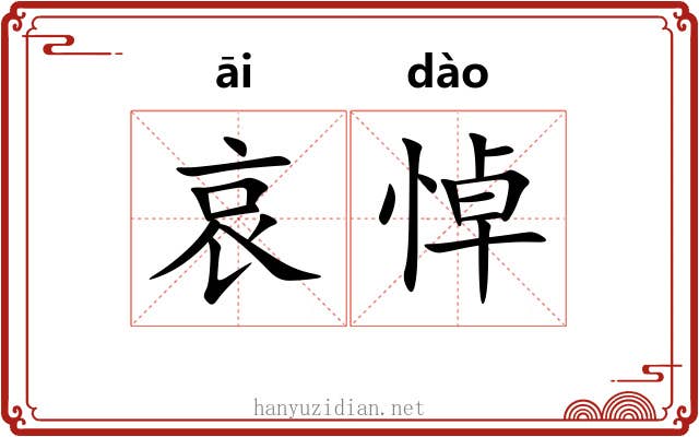 哀悼