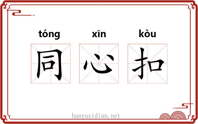 同心扣 同心扣