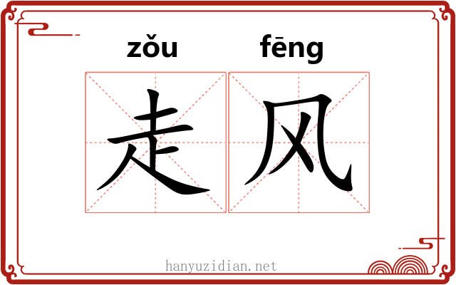 走风 走风